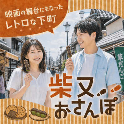 【柴又】映画の舞台にもなった町！《柴又おさんぽ》
参道グルメと下町情緒を味わう大人の休日