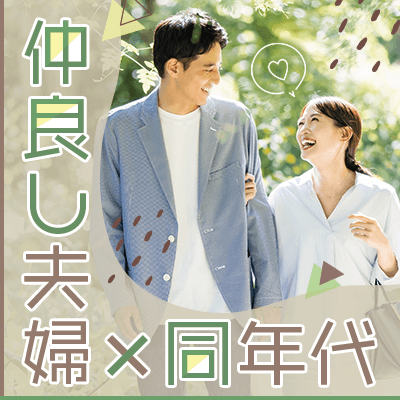 【京都】＼仲良しカップル・夫婦になりたい♡／
年収500万円以上・公務員などの男性