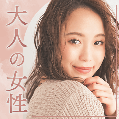 【大宮】《少し年上のお姉さんが好み》
写真審査に合格した女性限定