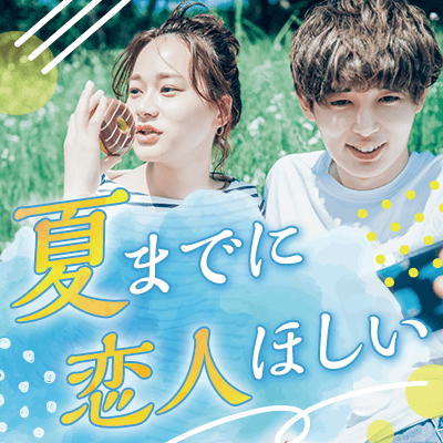 【ツヴァイ水戸】《今すぐ恋して夏休みを一緒に過ごしたい♡》
恋愛前向きな男女