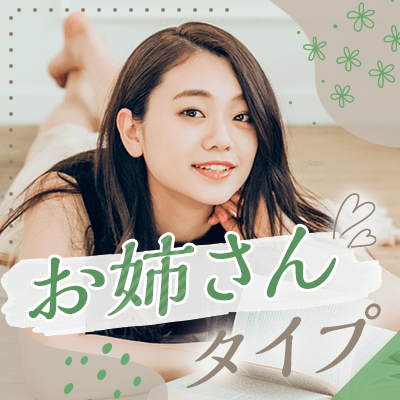 【有楽町リゾート店】《プレミアム会員の女性》
癒し系の年下男性×ギャップのある年上女性