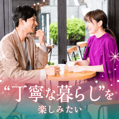 【銀座4階】《年収600万円以上等の魅力的な男性》
丁寧な暮らしを楽しみたい男女
