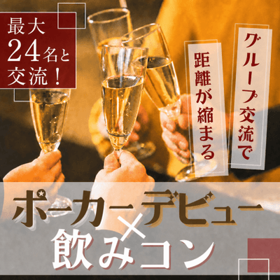 【歌舞伎町タワー】＼最大24名でグループ交流会♪／
一人参加・初心者大歓迎！ポーカー飲みコン