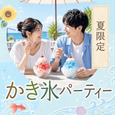 【新宿】【24名限定】ひんやりかき氷で夏を満喫♡
夏風が心地いいテラス交流イベント