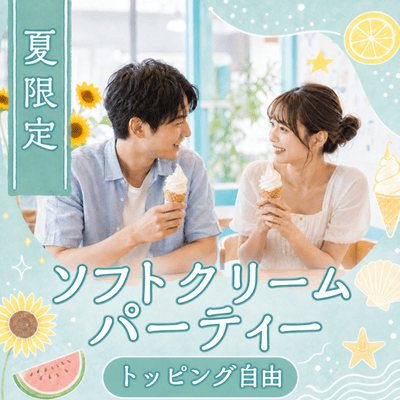 【新宿】【最大24名】夏限定の恋活パーティー♡
ひんやりソフトクリーム・飲み放題付