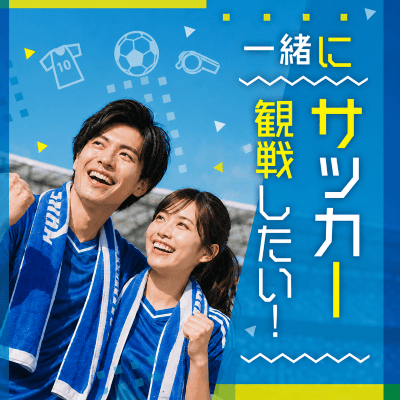 最大80名募集！テラスで昼飲み交流♪
開放的な空間でサッカー観戦も楽しめる♡