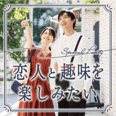 《カフェ巡りやお出かけがしたい》
何気ない日常を一緒に楽しめる関係
