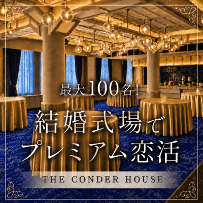 【伏見駅すぐ】【最大100名！結婚式場でプレミア恋活】
年収4桁以上/経営者などのハイステ男性