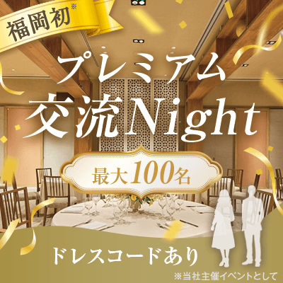 【博多駅すぐ】＼最大100名！／福岡初の大型恋活
【結婚式場を貸切♪プレミアム交流ナイト】