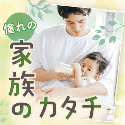 【ツヴァイ甲府】新企画《450万円以上・公務員などの男性》親友みたいな居心地の良い夫婦が理想