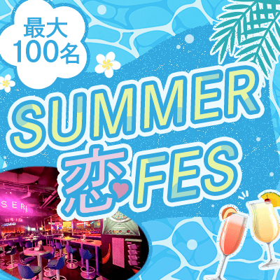 【大阪/梅田】＼最大100名！SUMMER恋FES♡／
この夏いちばん盛り上がる特別な出会いを