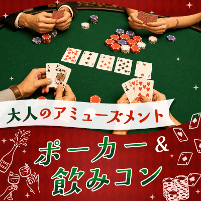 【歌舞伎町タワー】＼初心者大歓迎！ディーラーが教えます♪／
飲み婚×グループ交流×ポーカー