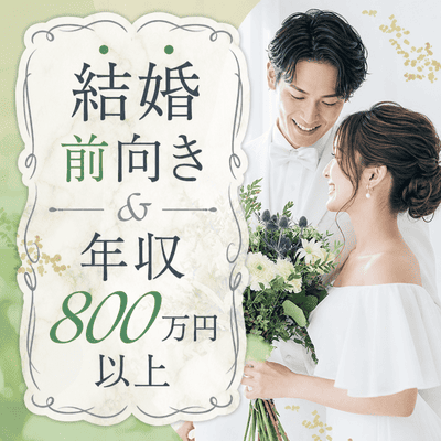 【銀座4階】《支え合える関係が理想》
いい人がいたら結婚したい