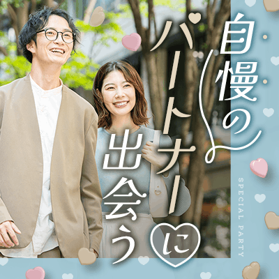 【横浜】《年収600万円以上の男性》
 容姿を褒められる清潔感ある男女