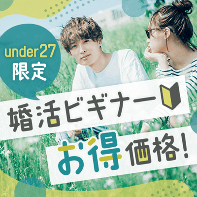 【新宿西口/11階】＼初めて参加でも安心！27歳まで限定／
夏までに“高身長＆高学歴”の彼氏が欲しい