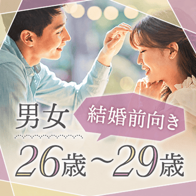 【新宿西口/11階】《20代のうちに結婚したい男女》
次に付き合う人とは将来を考えたい