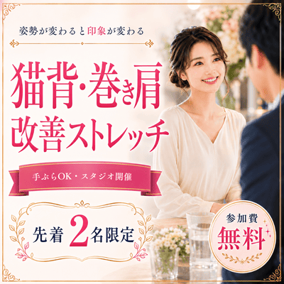 【TK 新都心ビル B1F】【無料/女性限定】猫背を即効リセット「モテ姿勢メイキング」
