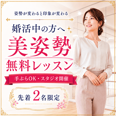 【TK 新都心ビル B1F】【無料/先着2名】第一印象を変える猫背・巻き肩改善ストレッチ