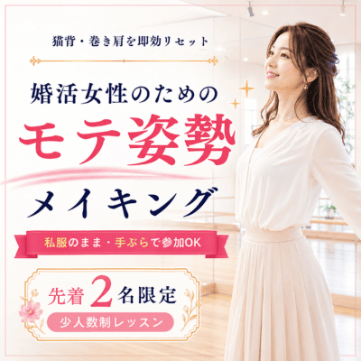 【TK 新都心ビル B1F】【無料/先着2名】手ぶらでOK！婚活中の方へ贈る「美姿勢レッスン」