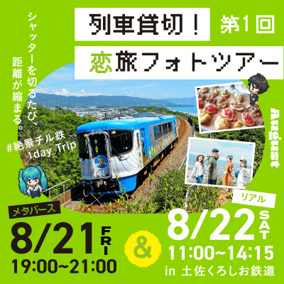 8/21(金)メタバースイベント&
8/22(土)絶景チル旅♪列車貸切イベント