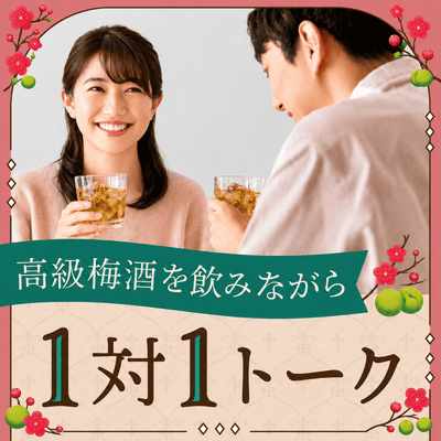 【新宿/オークラウンジ】《高級梅酒＋定番梅酒を飲み比べ》
お酒も飲み放題で1対1トーク