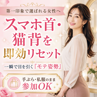 【TK 新都心ビル B1F】【無料/先着2名】スマホ首・猫背を即効リセットするモテ姿勢レッスン