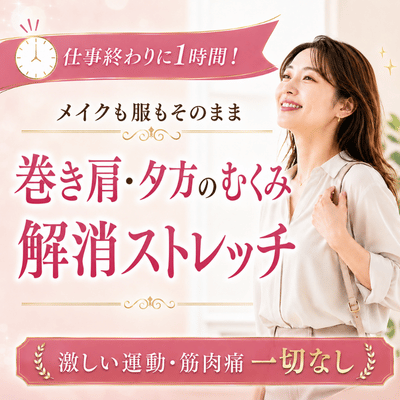 【TK 新都心ビル B1F】【服・メイクそのまま】仕事終わりの1時間で巻き肩・夕方のむくみを即効解消！