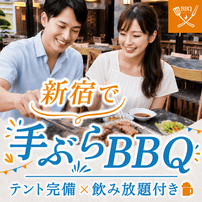 【歌舞伎町】最大20名！着席スタイルでゆったり♡
【お食事・飲み放題付き】BBQパーティー
