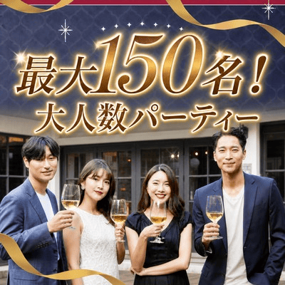 【新宿】【最大150名】飲み放題付き！
自由に交流を楽しむメガパーティー♪