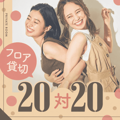 【土間土間 八重洲店】《男女20対20》高学歴＆年収600万円以上
＆思いやりがある優しい人♡