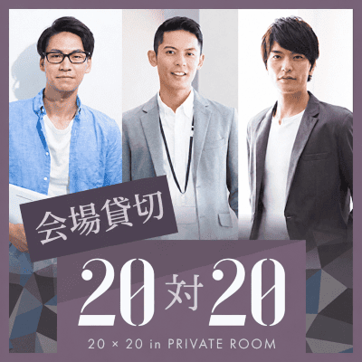 【土間土間 八重洲店】《男女20対20》高学歴＆高年収の男性
1年以内に結婚が理想の男女