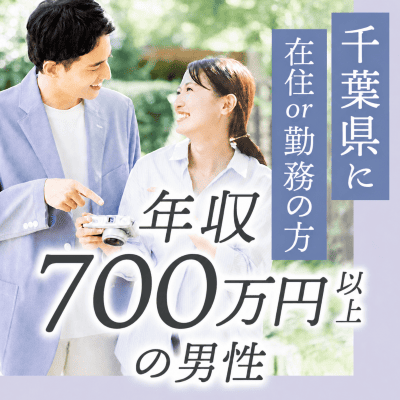 【千葉】《年収700万円以上などの男性》
住み慣れた街で価値観の合う方との出会い