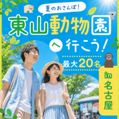 最大20名！同年代で夏の出会いを体験♡
【東山動物園でのんびりおさんぽコン】