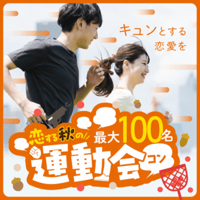 【邦和スポーツランドフットサル場】【最大100名！秋の運動会コン】
恋が生まれる簡単な競技で盛り上がる！
