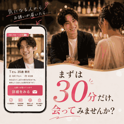 【新宿南】《気になるお相手と1対1で30分トーク》
日程調整やメッセージ不要で気軽に会える