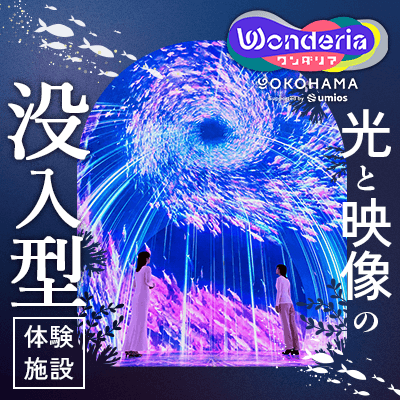 【横浜】今年オープン☆最新没入型体験施設
《ワンダリア横浜》美しい映像世界を満喫♪
