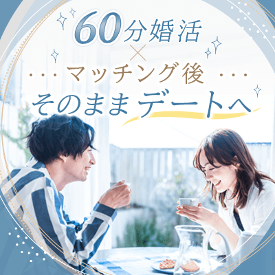 【神戸】＼1時間婚活×マッチング後お食事OK♡／
年収600万円以上＆誠実な性格の男性