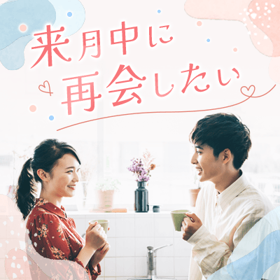 【有楽町】《プラチナ会員の男女》
マッチングしたら1か月以内に再会したい男女