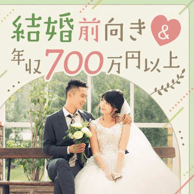【東京/5階】《年収700万円以上or公務員などの男性》
清潔感がある＆誠実な方が理想