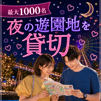 【ひらかたパーク】＼待望の超大型イベント開催！／
【最大1000名】夜の遊園地を丸ごと貸切♪