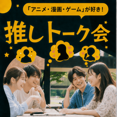 【新宿】【アニメ・漫画・ゲーム好き集まれ！】
みんなで楽しくワイワイ盛り上がる♪