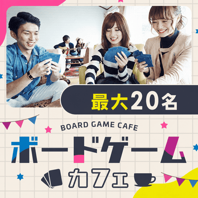 【櫛田神社前駅すぐ】【最大20名！完全貸切ボードゲームコン】
同年代と会話が弾む体験で出会う
