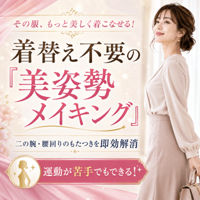 【TK 新都心ビル B1F】【先着1名/500円】着替えず即効！服を綺麗に着こなす二の腕・腰回り解消体験