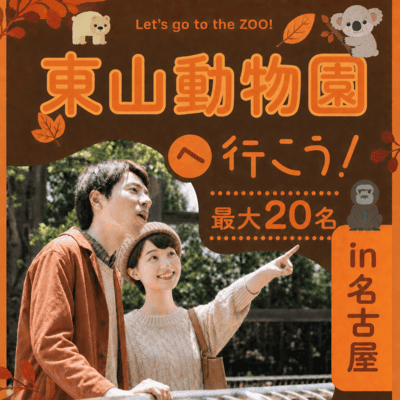 【東山動物園】最大20名！涼しい気候でゆったり交流
【秋の東山動物園でおさんぽコン♪】
