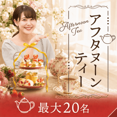 【名古屋駅すぐ】最大20名！30代女性多数で先行中♡
マッチングあり【アフタヌーンティー】