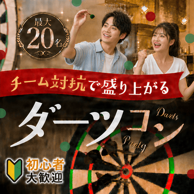 【新宿】最大20名！ダーツイベント
初心者大歓迎☆自然と仲良くなれる♪