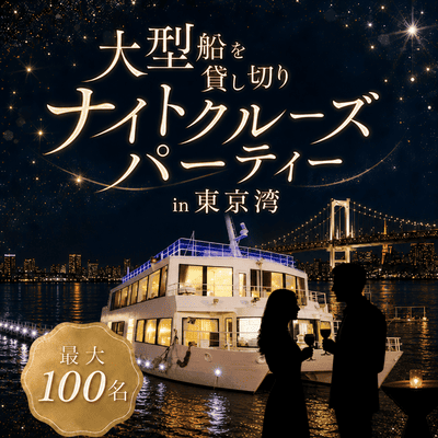【お台場】＼最大100名／一夜限りの大型船貸切♡
東京湾サンセット＆夜景クルーズ