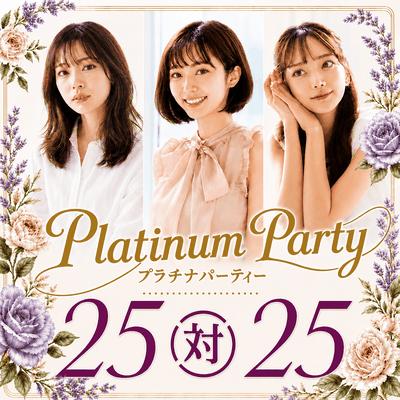 【梅田4階】＼個室25対25／
プラチナ会員限定の大人数パーティー♡