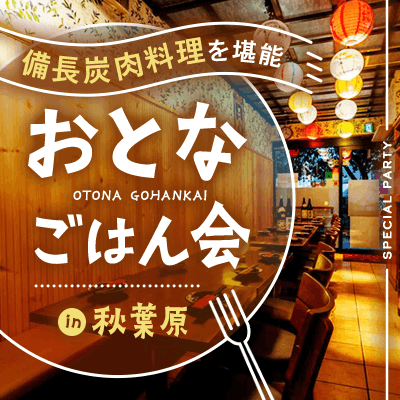 【秋葉原】──　神田・秋葉原エリアでランチ　──
寛ぎ個室居酒屋でおとなごはん会