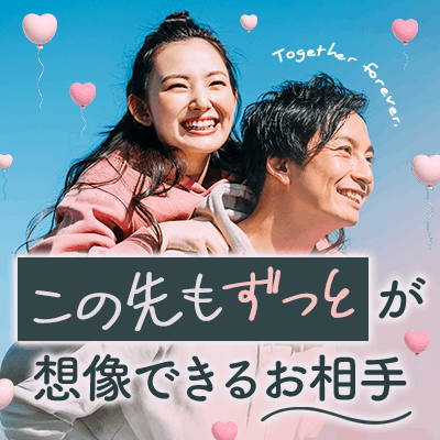 【ツヴァイ立川】《思いやりがある＆信頼できる》
真剣交際希望の初婚男女